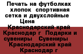 Печать на футболках (хлопок, спортивная сетка и двухслойные) › Цена ­ 500-700 - Краснодарский край, Краснодар г. Подарки и сувениры » Сувениры   . Краснодарский край,Краснодар г.